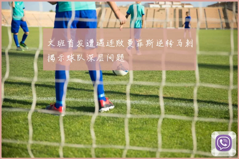 文班首发遭遇连败曼菲斯逆转马刺揭示球队深层问题