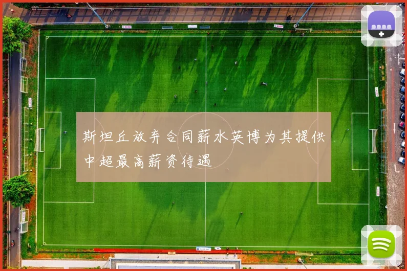斯坦丘放弃合同薪水英博为其提供中超最高薪资待遇