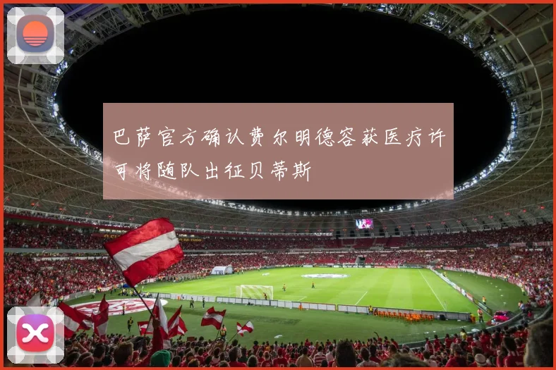 巴萨官方确认费尔明德容获医疗许可将随队出征贝蒂斯
