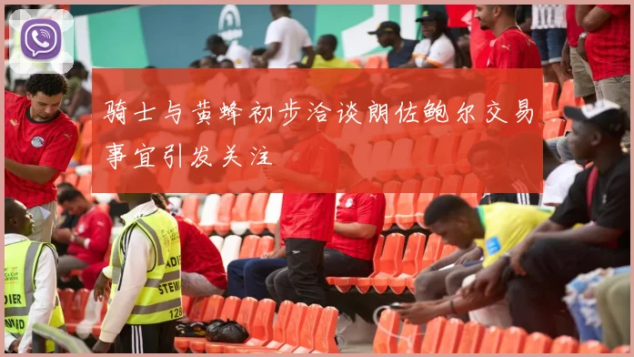 骑士与黄蜂初步洽谈朗佐鲍尔交易事宜引发关注