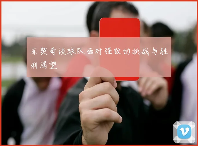东契奇谈球队面对强敌的挑战与胜利渴望