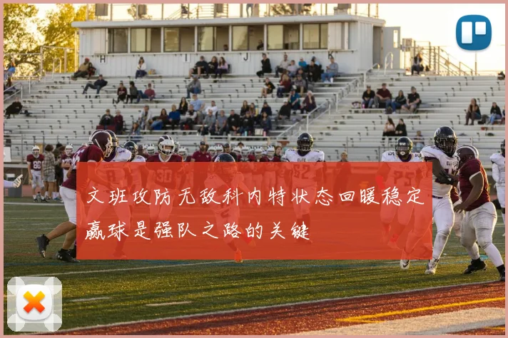 文班攻防无敌科内特状态回暖稳定赢球是强队之路的关键