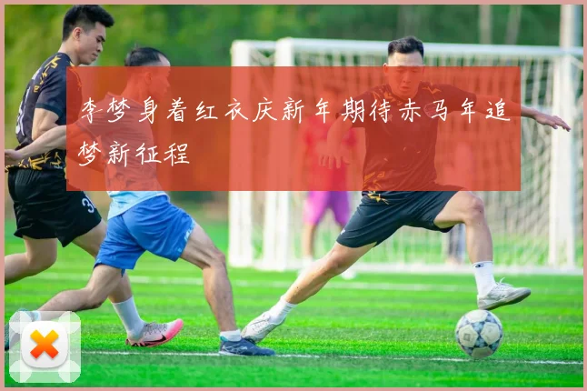 李梦身着红衣庆新年期待赤马年追梦新征程