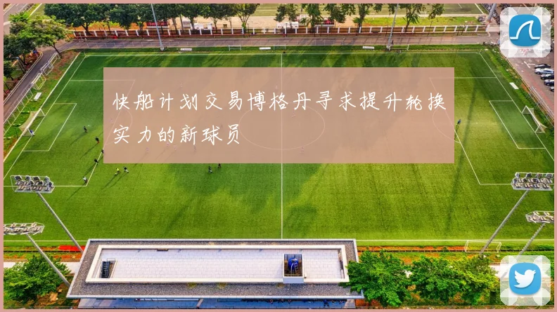 快船计划交易博格丹寻求提升轮换实力的新球员