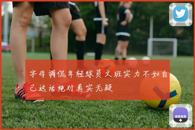 字母调侃年轻球员文班实力不如自己这话绝对真实无疑